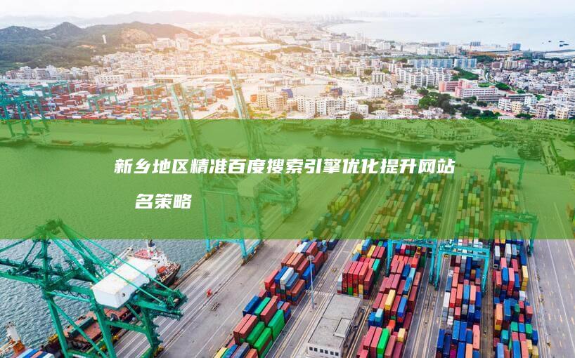 新乡地区精准百度搜索引擎优化提升网站排名策略